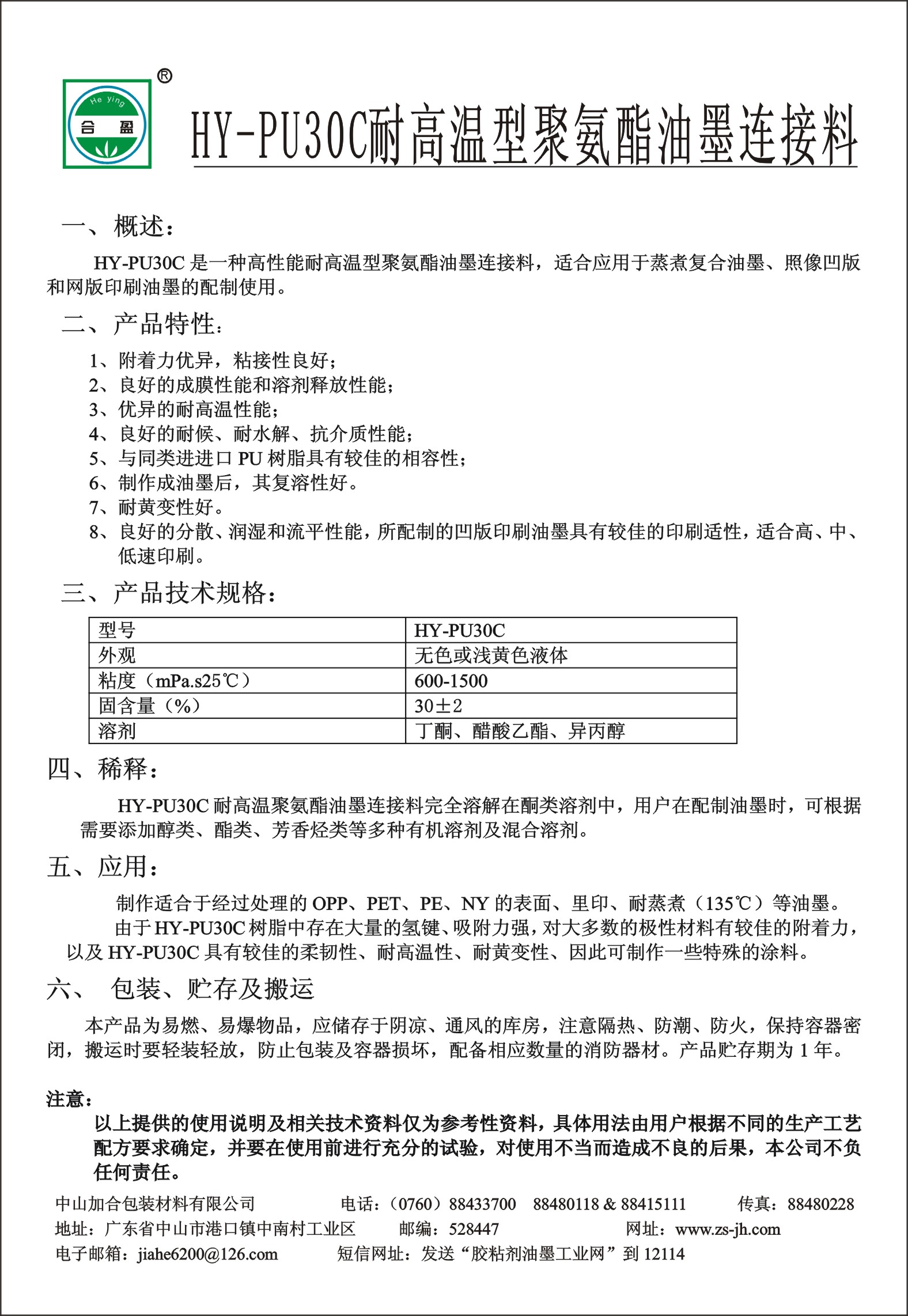 HY-PU30C耐高溫型聚氨酯油墨連接料