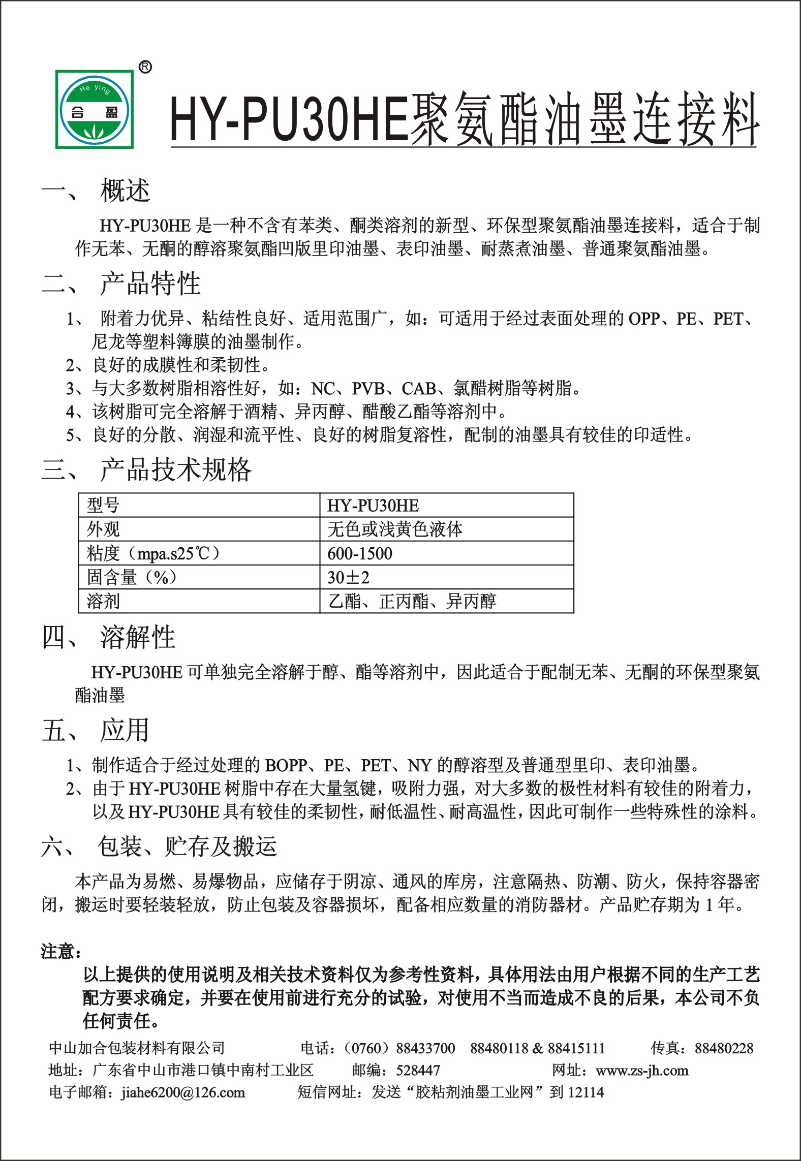 HY-PU30HE聚氨酯油墨連接料